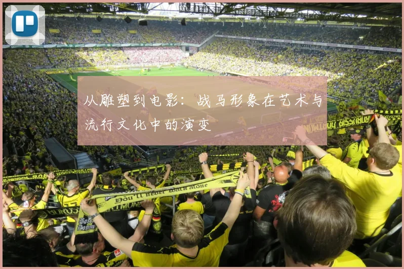 从雕塑到电影：战马形象在艺术与流行文化中的演变