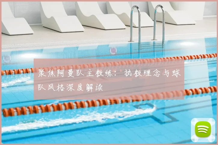 聚焦阿曼队主教练：执教理念与球队风格深度解读