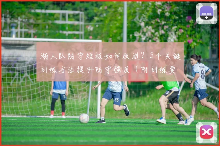 湖人队防守短板如何改进？5个关键训练方法提升防守强度（附训练要点）