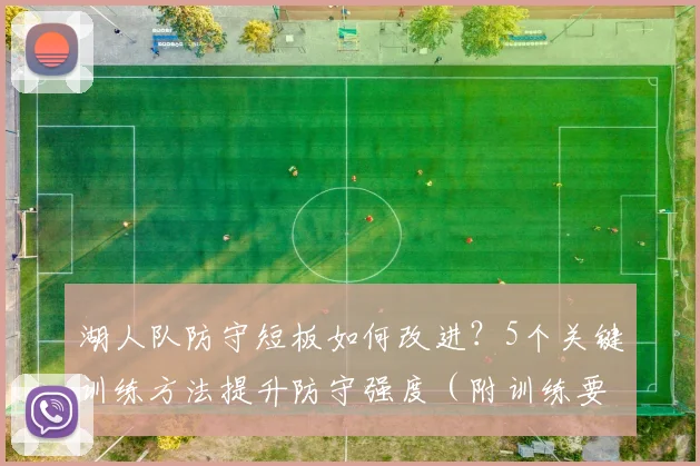 湖人队防守短板如何改进？5个关键训练方法提升防守强度（附训练要点）