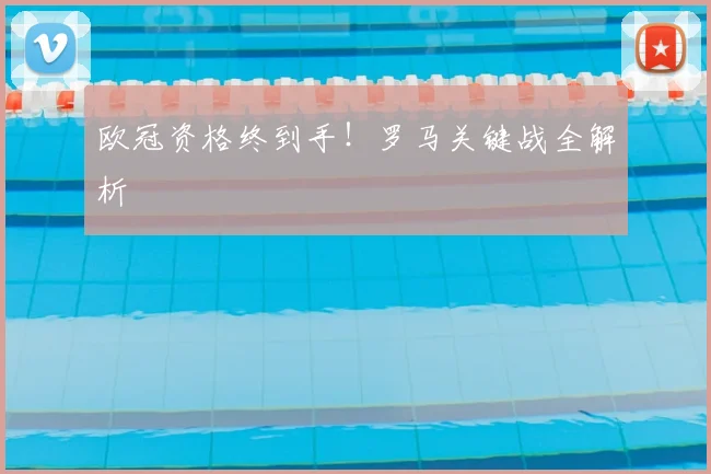 欧冠资格终到手！罗马关键战全解析