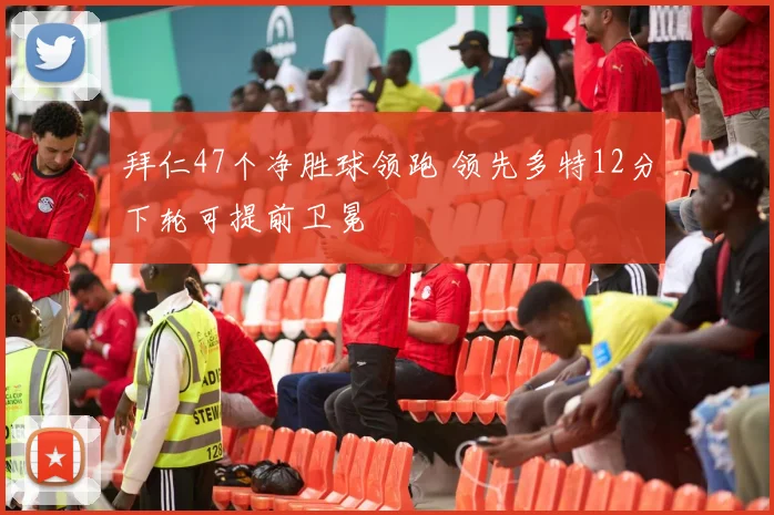 拜仁47个净胜球领跑 领先多特12分下轮可提前卫冕