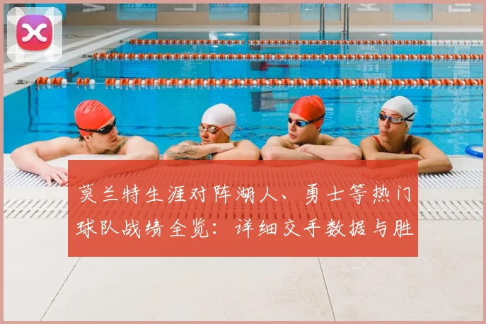 莫兰特生涯对阵湖人、勇士等热门球队战绩全览：详细交手数据与胜率分析