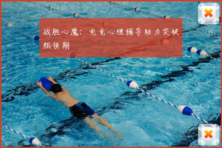 战胜心魔：电竞心理辅导助力突破瓶颈期
